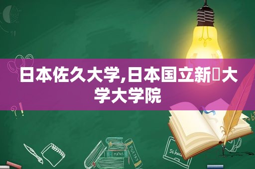 日本佐久大学,日本国立新潟大学大学院