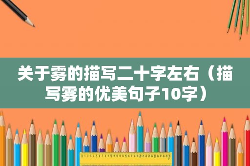 关于雾的描写二十字左右（描写雾的优美句子10字）