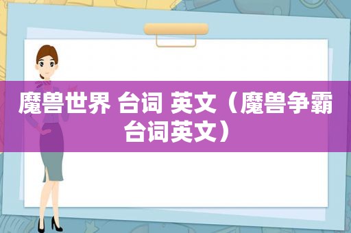 魔兽世界 台词 英文（魔兽争霸台词英文）