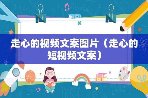 走心的视频文案图片（走心的短视频文案）