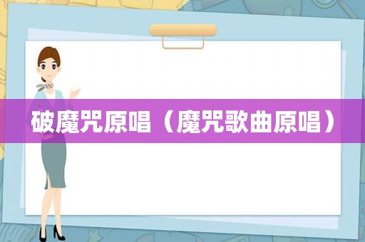 破魔咒原唱（魔咒歌曲原唱）
