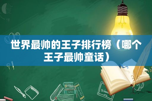 世界最帅的王子排行榜（哪个王子最帅童话）