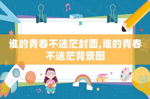 谁的青春不迷茫封面,谁的青春不迷茫背景图