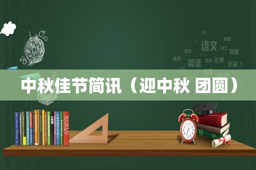 中秋佳节简讯（迎中秋 团圆）