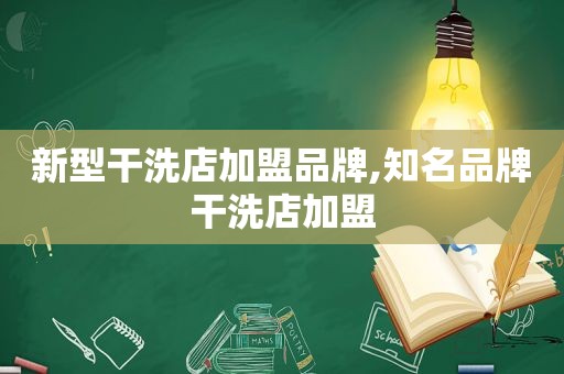 新型干洗店加盟品牌,知名品牌干洗店加盟
