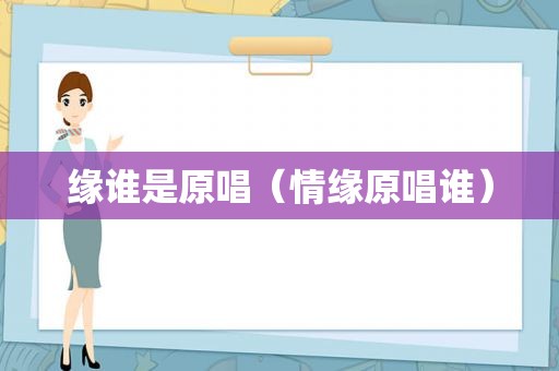缘谁是原唱（情缘原唱谁）
