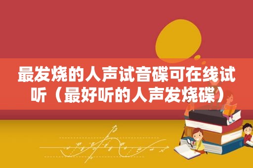 最发烧的人声试音碟可在线试听（最好听的人声发烧碟）