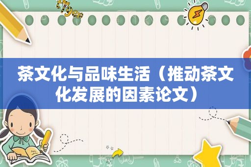 茶文化与品味生活（推动茶文化发展的因素论文）