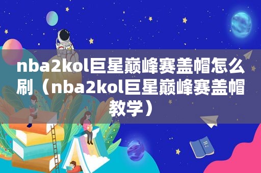 nba2kol巨星巅峰赛盖帽怎么刷（nba2kol巨星巅峰赛盖帽教学）