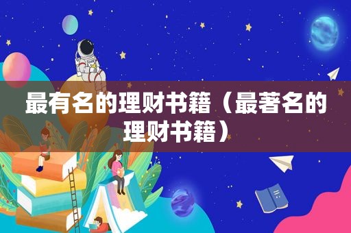 最有名的理财书籍（最著名的理财书籍）