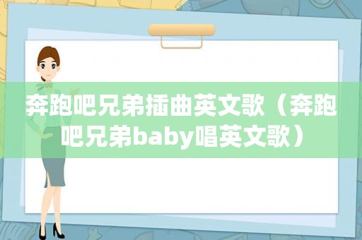 奔跑吧兄弟插曲英文歌（奔跑吧兄弟baby唱英文歌）
