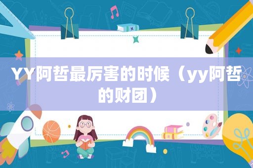 YY阿哲最厉害的时候（yy阿哲的财团）