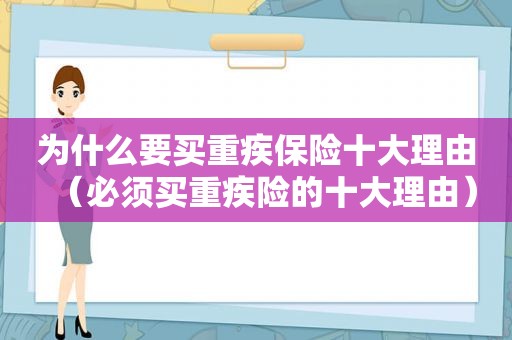 为什么要买重疾保险十大理由（必须买重疾险的十大理由）