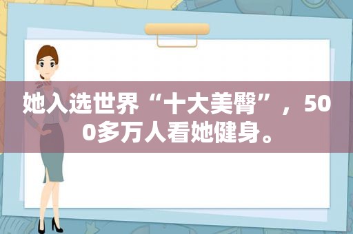 她入选世界“十大美臀”，500多万人看她健身。