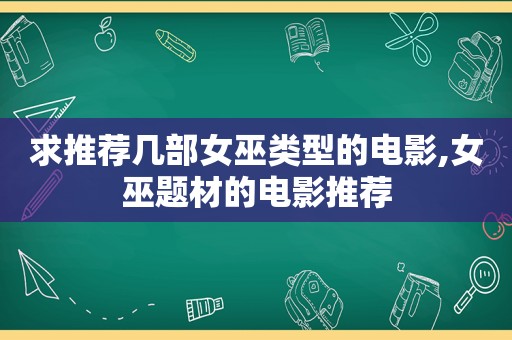 求推荐几部女巫类型的电影,女巫题材的电影推荐