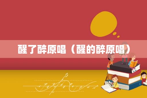 醒了醉原唱（醒的醉原唱）