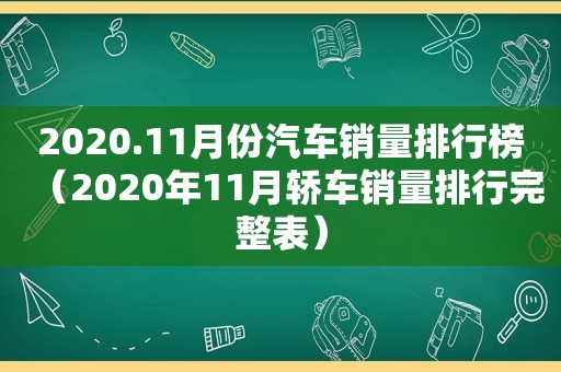 2020.11月份汽车销量排行榜（2020年11月轿车销量排行完整表）