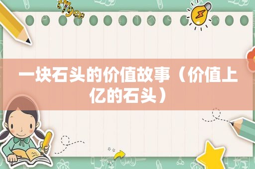 一块石头的价值故事（价值上亿的石头）