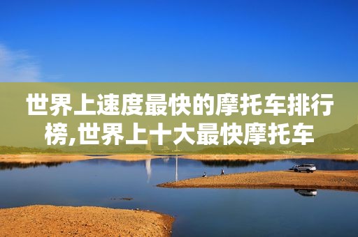 世界上速度最快的摩托车排行榜,世界上十大最快摩托车