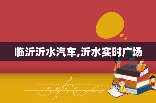 临沂沂水汽车,沂水实时广场