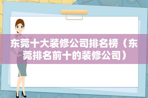 东莞十大装修公司排名榜（东莞排名前十的装修公司）