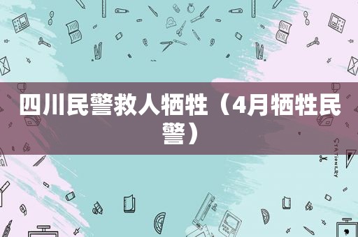 四川民警救人牺牲（4月牺牲民警）