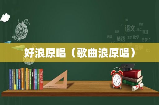 好浪原唱（歌曲浪原唱）
