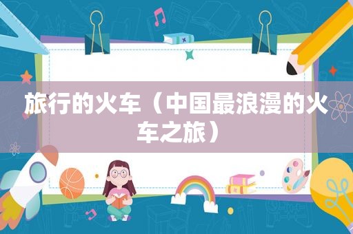旅行的火车（中国最浪漫的火车之旅）