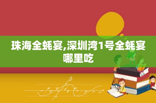 珠海全蚝宴,深圳湾1号全蚝宴哪里吃