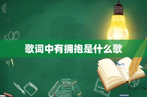 歌词中有拥抱是什么歌