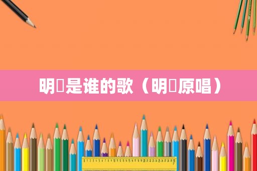 明瞭是谁的歌（明瞭原唱）