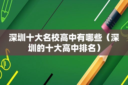深圳十大名校高中有哪些（深圳的十大高中排名）