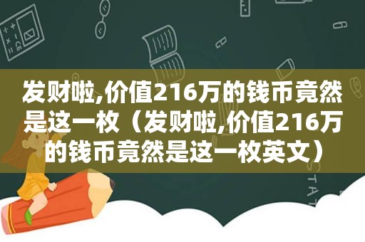 发财啦,价值216万的钱币竟然是这一枚（发财啦,价值216万的钱币竟然是这一枚英文）