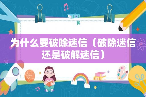为什么要破除迷信（破除迷信还是绿色迷信）