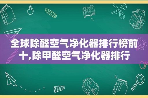 全球除醛空气净化器排行榜前十,除甲醛空气净化器排行