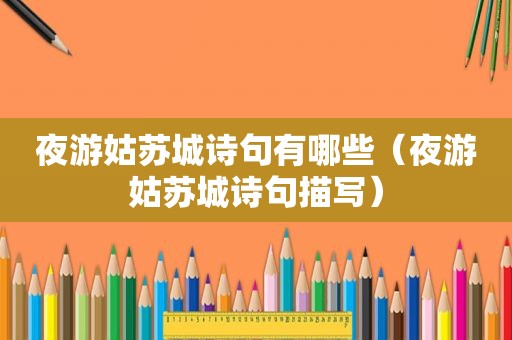 夜游姑苏城诗句有哪些（夜游姑苏城诗句描写）