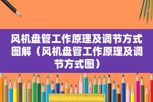 风机盘管工作原理及调节方式图解（风机盘管工作原理及调节方式图）