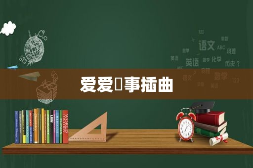 爱爱囧事插曲