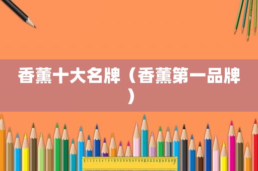 香薰十大名牌（香薰第一品牌）