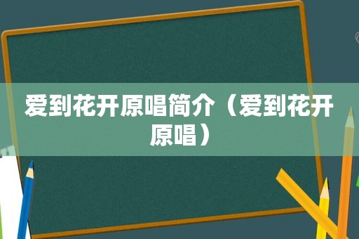 爱到花开原唱简介（爱到花开原唱）