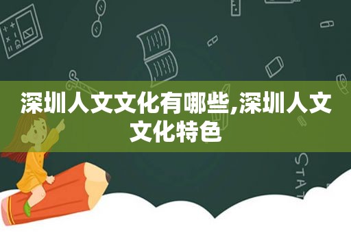 深圳人文文化有哪些,深圳人文文化特色