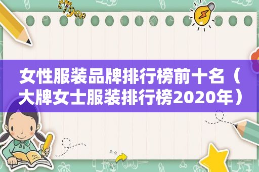女性服装品牌排行榜前十名（大牌女士服装排行榜2020年）