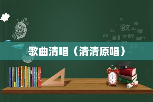 歌曲清唱（清清原唱）