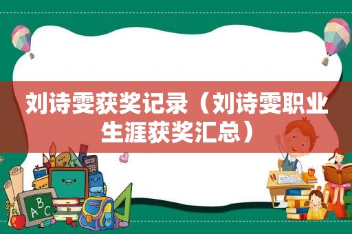 刘诗雯获奖记录（刘诗雯职业生涯获奖汇总）