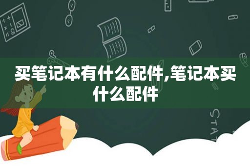 买笔记本有什么配件,笔记本买什么配件