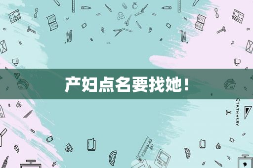 产妇点名要找她！