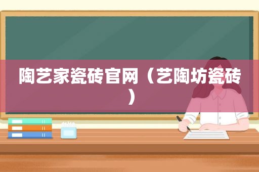 陶艺家瓷砖官网（艺陶坊瓷砖）