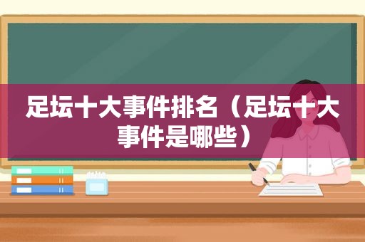 足坛十大事件排名（足坛十大事件是哪些）