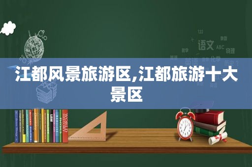 江都风景旅游区,江都旅游十大景区