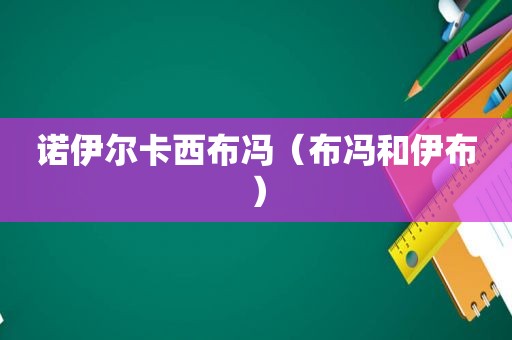 诺伊尔卡西布冯（布冯和伊布）